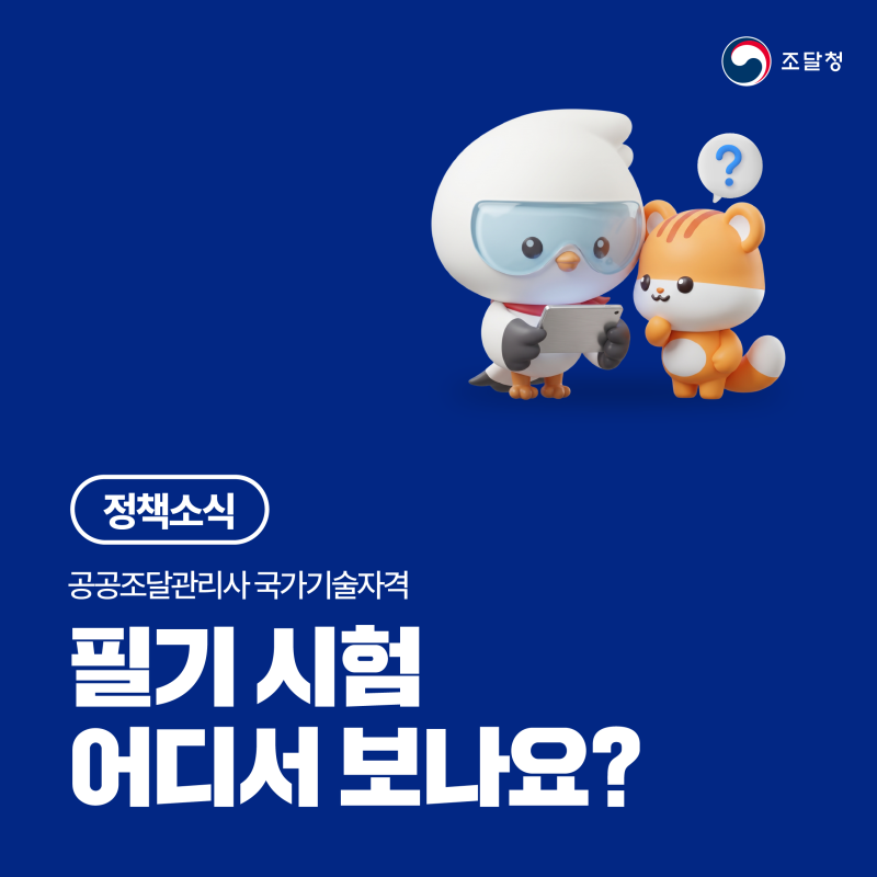 공공조달관리사 필기시험, 어디서 보나요?(필기시험장·입실 시간 안내)