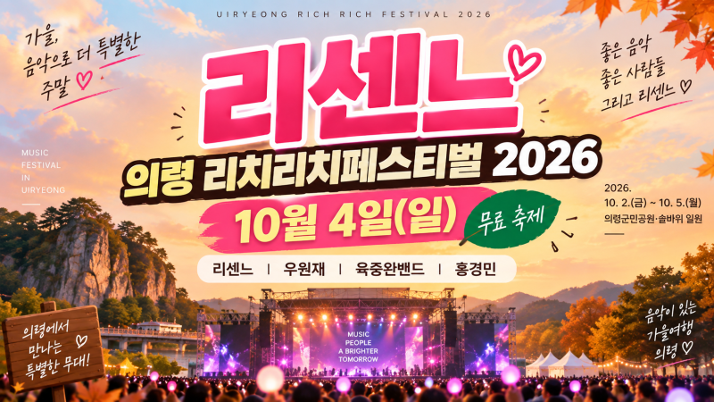 리센느 의령 리치리치페스티벌 2026 | 10월 4일 공연시간·라인업·무료관람 총정리