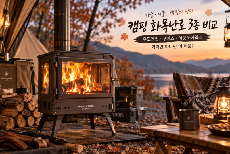 [캠핑] 화목난로 3종 비교｜우드앤번·꾸버스·아웃도어웍스, 가격 차이만큼 다를까?
