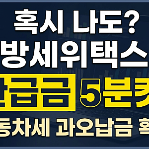 지방세 위택스 환급금 조회 방법, 자동차세 과오납금 5분 만에 돌려받기