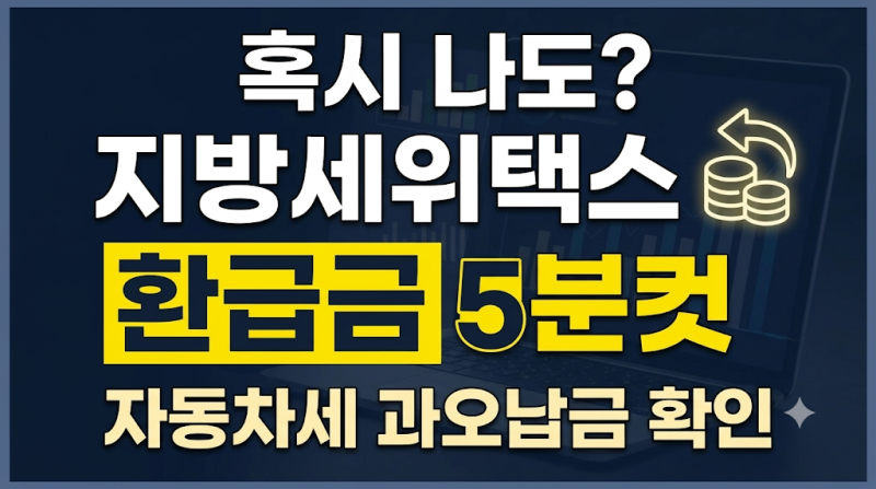 지방세 위택스 환급금 조회 방법, 자동차세 과오납금 5분 만에 돌려받기