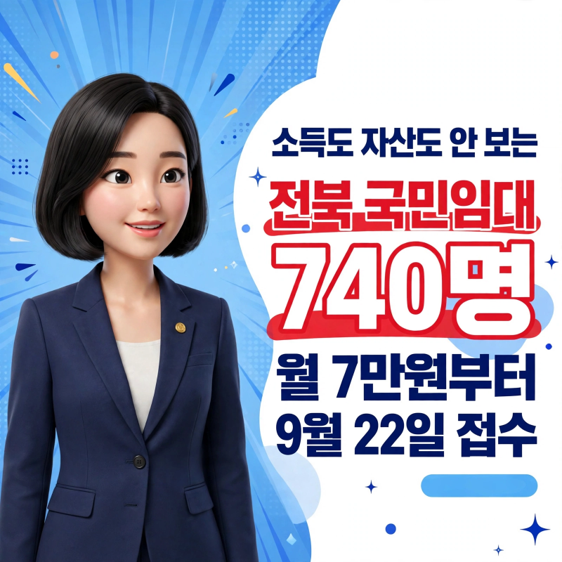 전북 국민임대 740명 — 익산·군산·전주완주, 접수일이 다 달라요