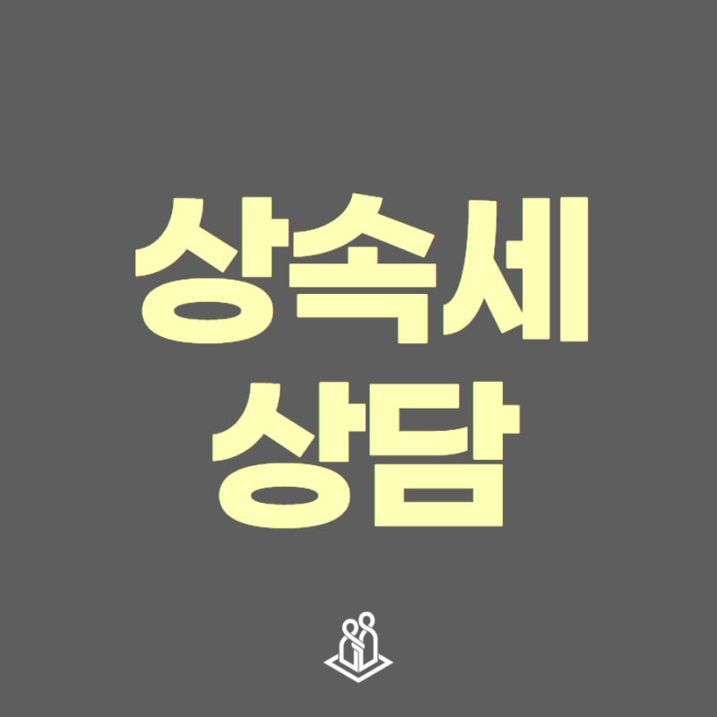 상속세 상담, 어떤 세무사에게 받아야 할까?