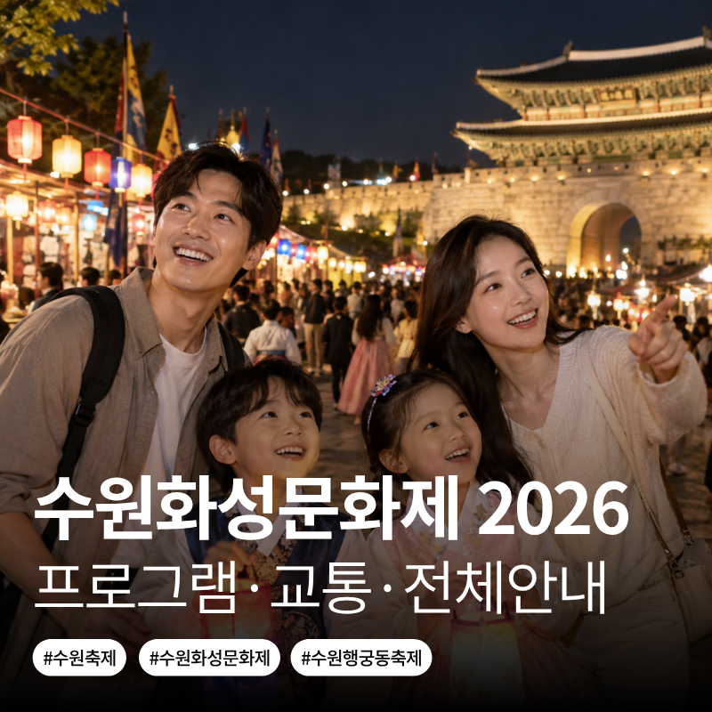 2026 수원화성문화제 축제기간 일정 공연 프로그램 주차안내까지 총정리