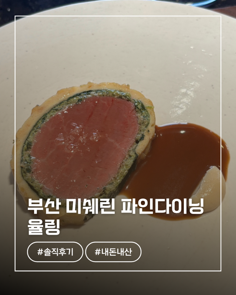 부산 해운대 파인다이닝 율링｜2026 미쉐린가이드 맛집 디너 20만원 솔직후기 과연?