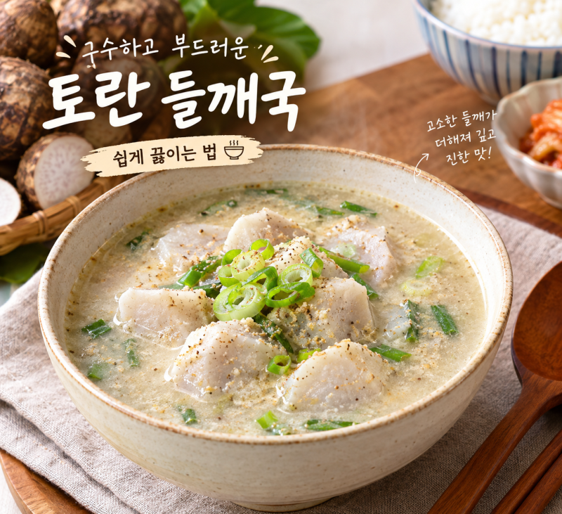 구수하고 부드러운 토란 들깨국 끓이는 법