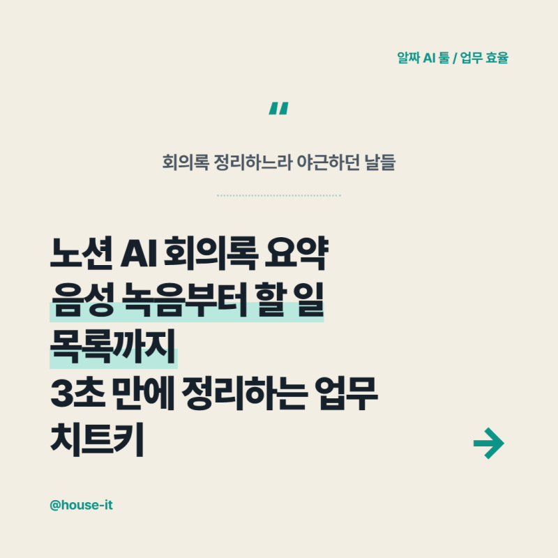 노션 AI(Notion AI) 사용법과 회의록 요약 팁 — 음성 녹음과 할 일 정리 활용 가이드