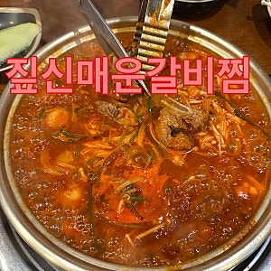 짚신매운갈비찜 부평점 | 부평 맛집 | 부평 갈비찜 맛집 | 부평역 맛집 | 부평 한식