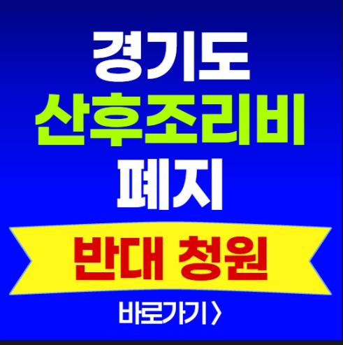 경기도 산후조리비 폐지 청원 링크 반대 참여 방법