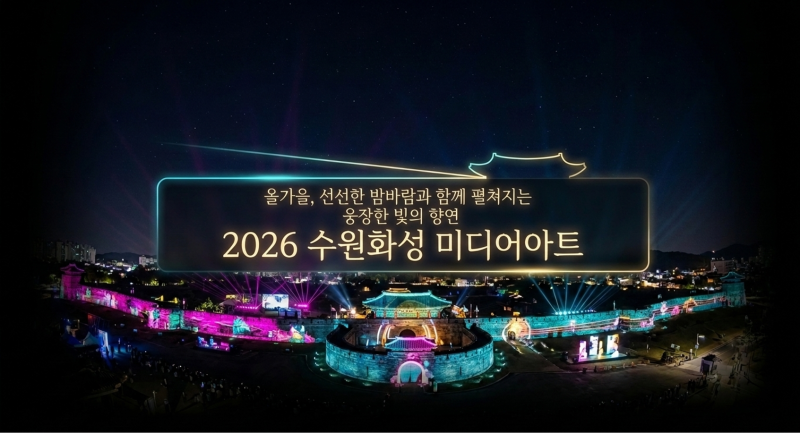 2026 수원화성 미디어아트 일정 장소 예매 안내 지도 총정리