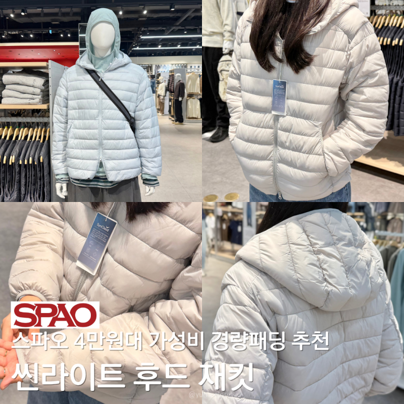 4만원대 가성비 남자 경량패딩 추천 스파오 씬라이트 후드 재킷 여자 실착 후기