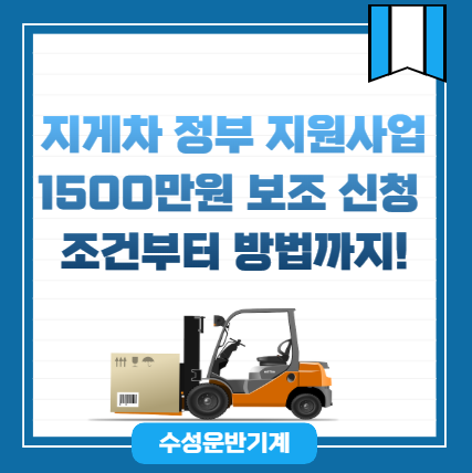 지게차 정부 지원사업 1500만원 보조 신청 조건부터 신청 방법까지!