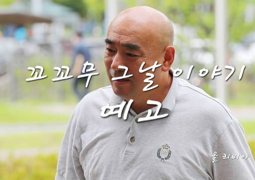 꼬꼬무 그날 이야기 예고  프리챌 창업자 전제완, 1000만 회원 거느린 벤처 신화 뒤 충격 근황 ....