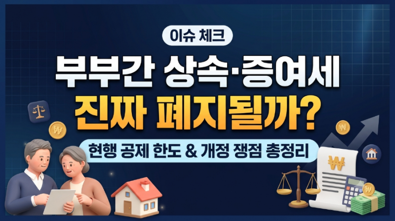 "부부끼리 물려주는데 세금을 낸다고?" 부부간 증여세·상속세 폐지 논란 총정리