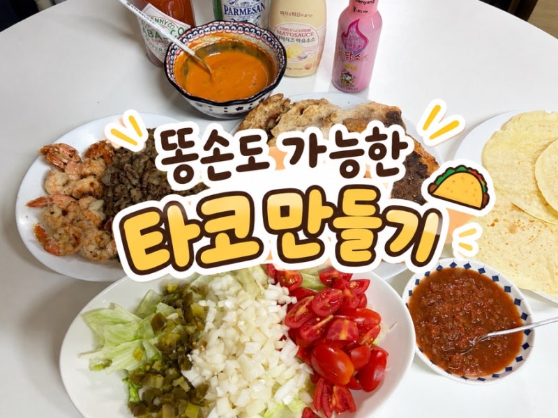 집에서 간단하게 타코 만들기