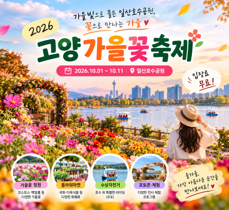 고양가을꽃축제 2026 총정리｜일산호수공원 가을꽃 명소와 무료 체험
