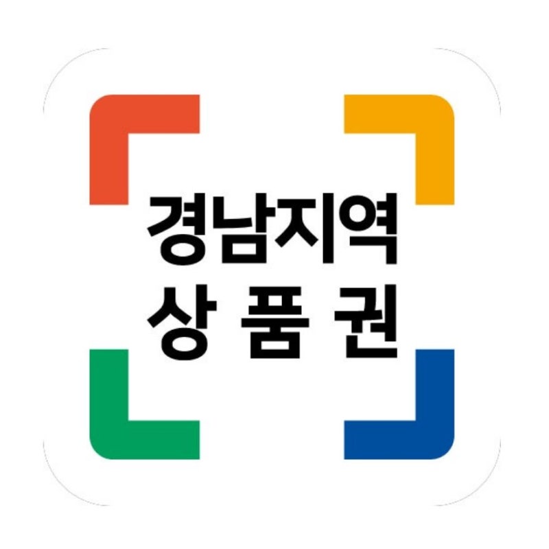 경남지역상품권 어플 다운로드 2026｜제로페이 가맹점 찾기와 결제 방법