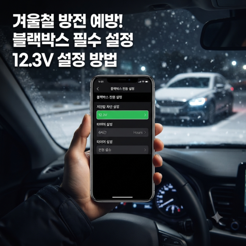 2탄: 겨울철 방전 걱정 끝! 블랙박스 저전압 설정 및 주차모드 변경 완벽 가이드
