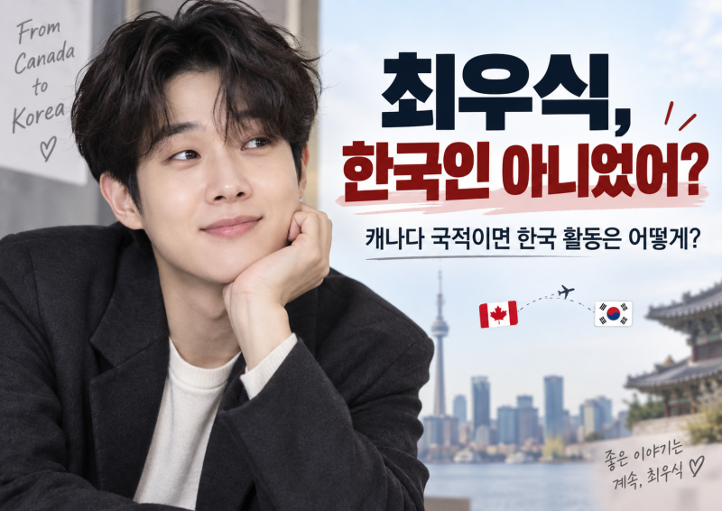 최우식은 한국인 아니었어? 캐나다 국적 교포 스타가 한국에서 돈 버는 진짜 방법