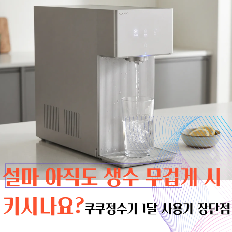 설마 아직도 생수 무겁게 시키시나요? 주부들이 칭찬일색인 쿠쿠정수기 1달 사용기 장단점 ....