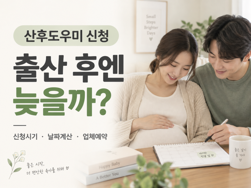 산후도우미 신청 출산 후엔 늦을 수 있다? 날짜 계산부터 업체 예약 준비 서류 체크리스트까....