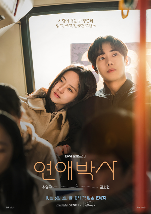 추영우·김소현 로맨스라니｜연애박사 방영일·출연진·OTT