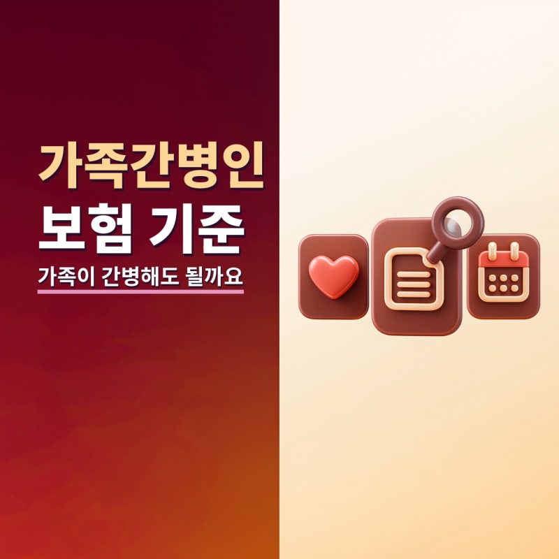 가족간병인보험 알아볼 때 일당보다 먼저 확인한 조건