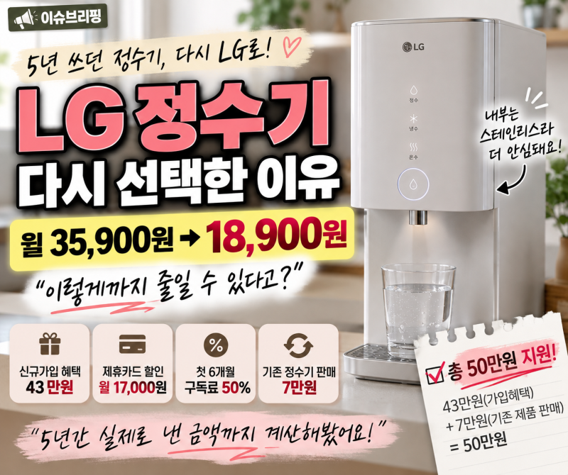 LG 정수기 5년 쓰고 바꾼 후기, 7만원에 팔고 신규가입 43만원 받은 방법