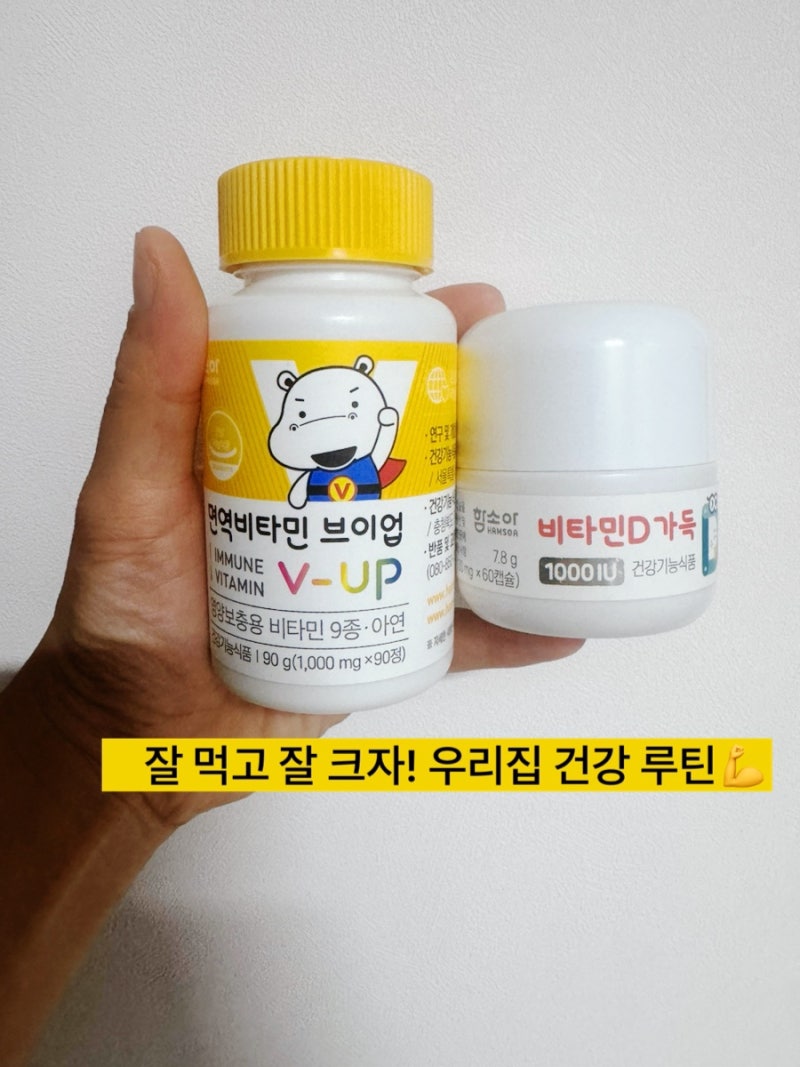 아이 비타민 뭐 먹이지? 우리 집 어린이 영양제 3가지 솔직후기 마이타민업·면역비타민 브이....