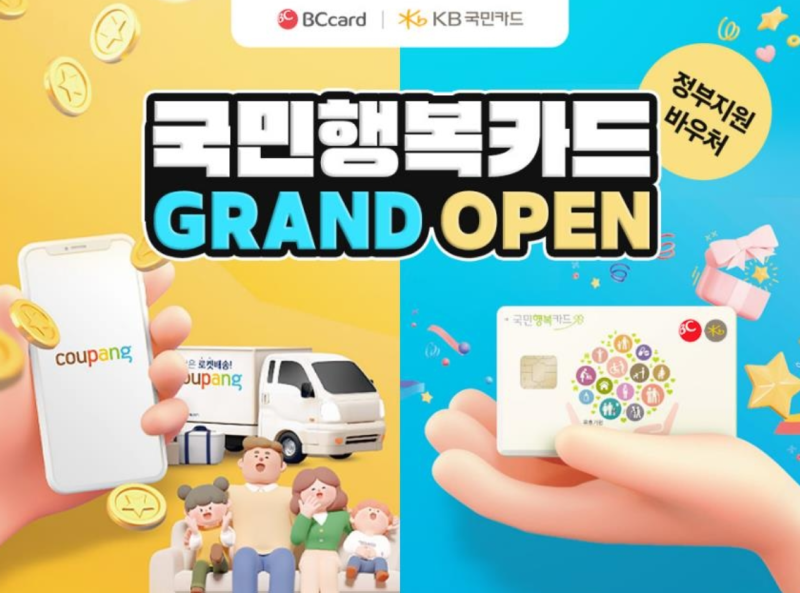 국민행복카드 체크카드 발급 방법 및 신청 조건, 바우처 사용법 정리