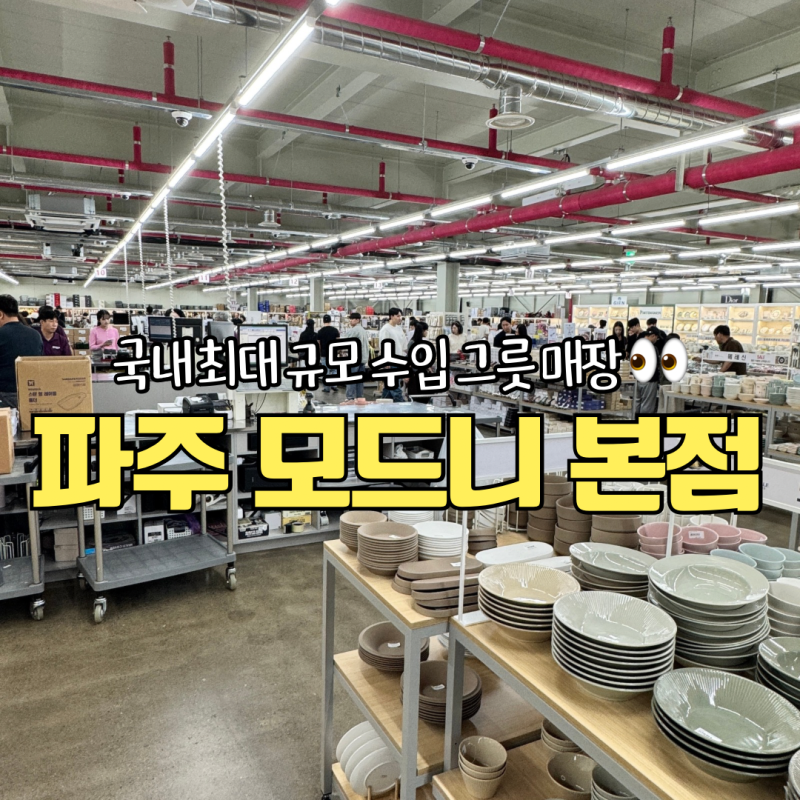 파주 모드니 수입 그릇, 인터넷 최저가와 비교해 보니? (방문 팁)