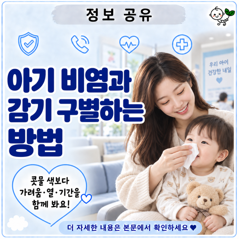 아기 비염과 감기 구별하는 방법 | 콧물 색보다 가려움·열·기간을 함께 봐요