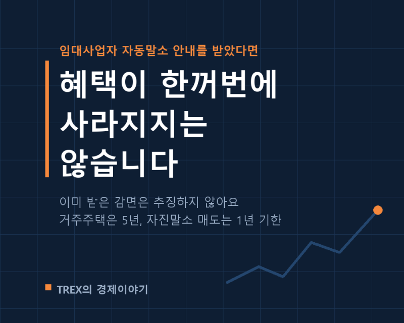 임대사업자 등록이 말소됐다면 세금 혜택은 어디까지 남을까요