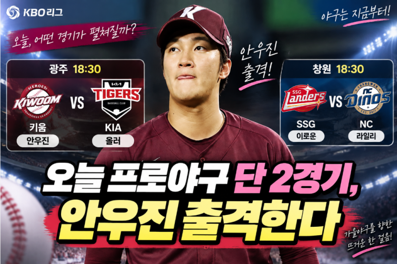 오늘 프로야구 경기 일정, 단 2경기 열린다…안우진 출격·SSG 이로운 vs NC 라일리