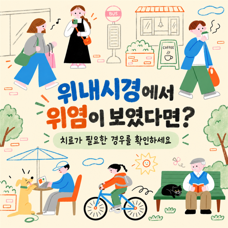 세종시 위내시경 결과에서 위염이 나왔는데 치료가 꼭 필요한가요?