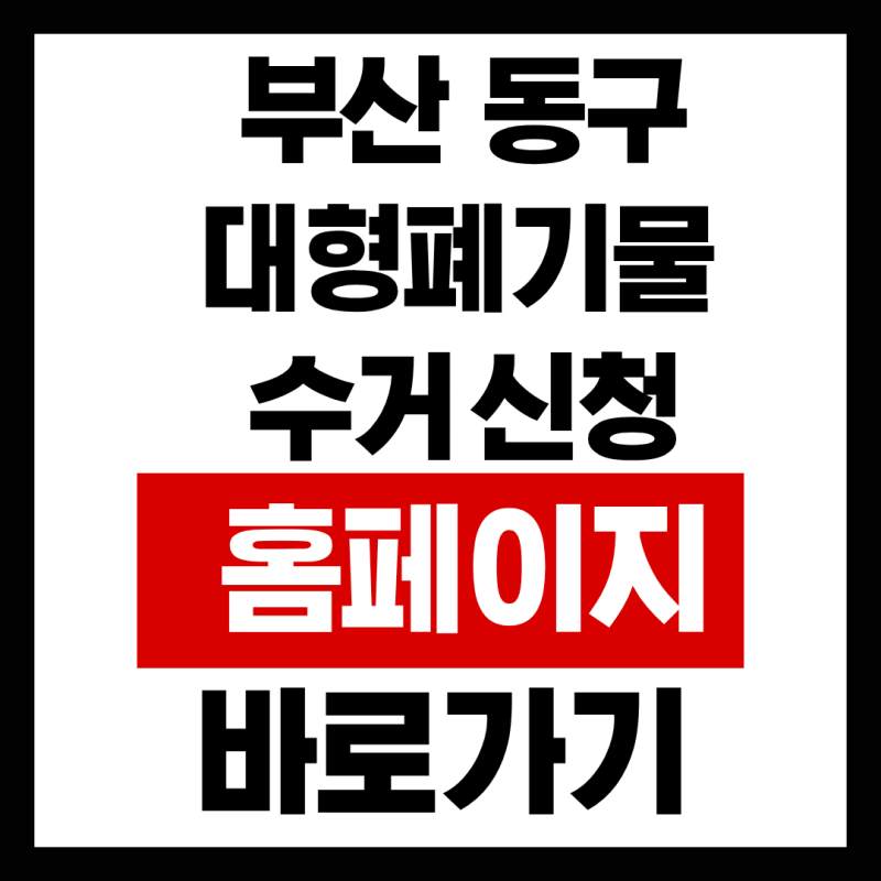 부산 동구 대형폐기물 수거 신청 홈페이지 바로가기