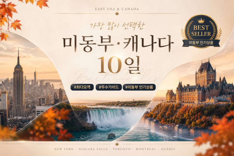 미동부 캐나다 7박 10일 에어프레미아 뉴욕 직항 패키지