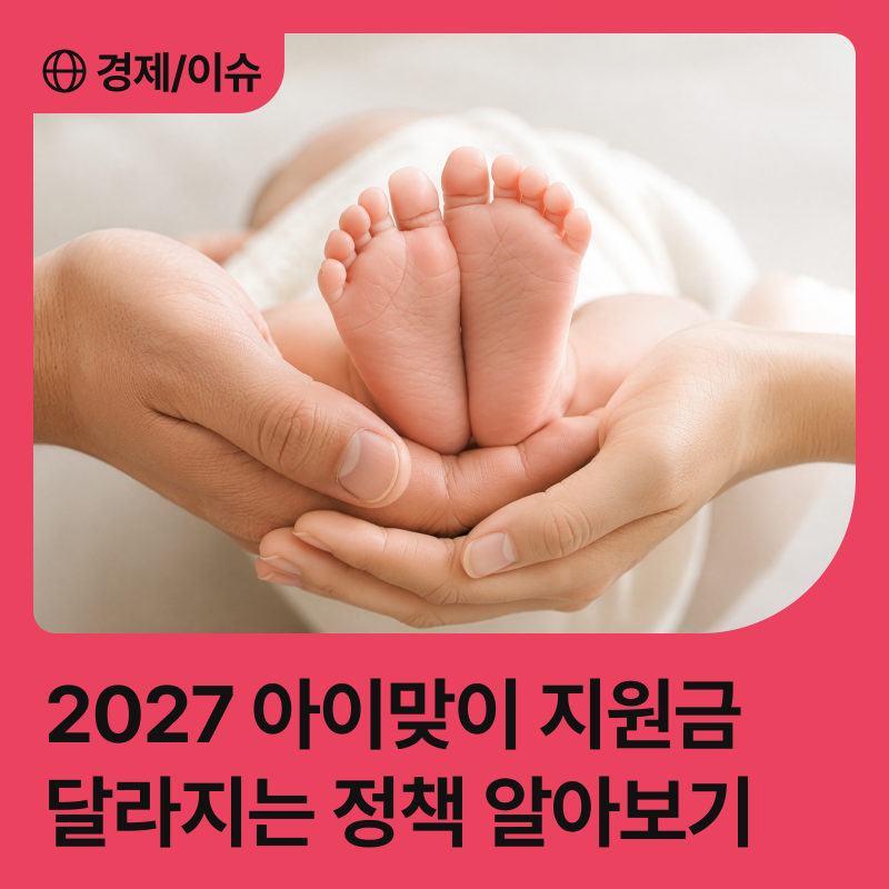2027년 출산 지원금! 아이맞이지원금과 아동기본수당 가이드: 출생 순위별 금액·지급 나이·....