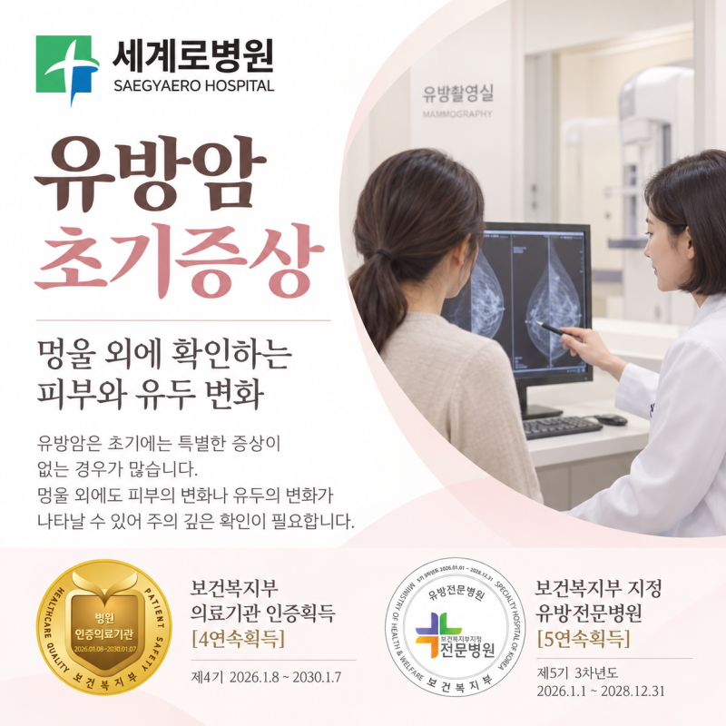 유방암 초기증상, 멍울 외에 확인하는 피부와 유두 변화