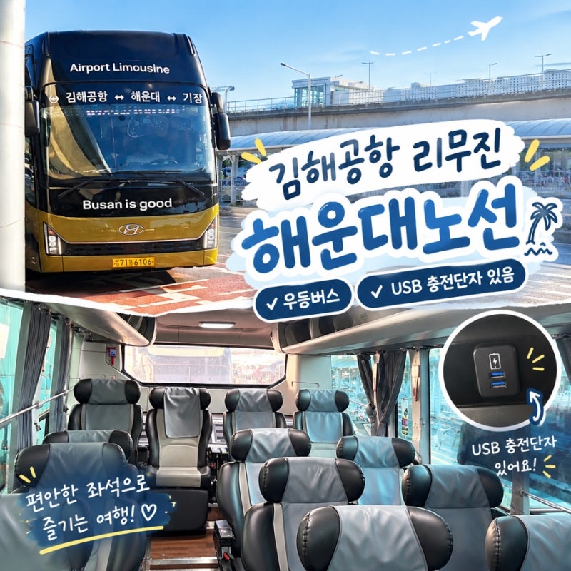 부산 해운대 김해공항 리무진(공항버스) 타는법, 시간표, 버스타고예약, usb 충전가능, 우등버....