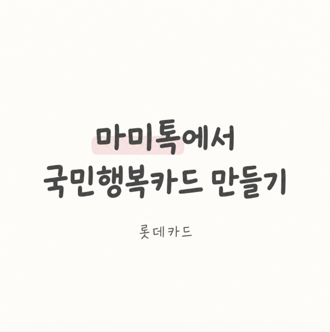 임산부 국민행복카드 발급｜마미톡에서 롯데카드 신청