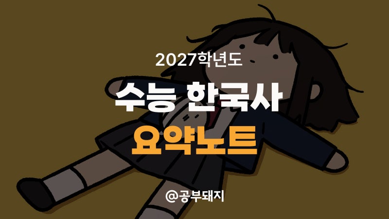 [공부돼지] 2027학년도 수능 한국사 PDF