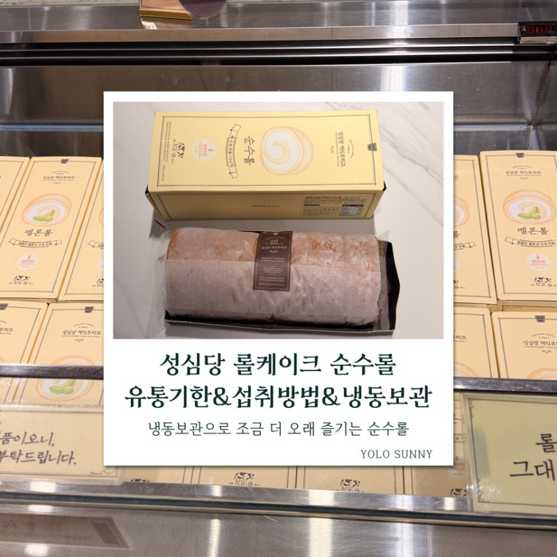 성심당 롤케이크 순수롤 섭취 & 보관방법 & 냉장보관