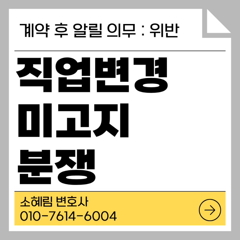 직업변경 미고지, 판례로 보는 통지의무 위반 불인정 사례 검토