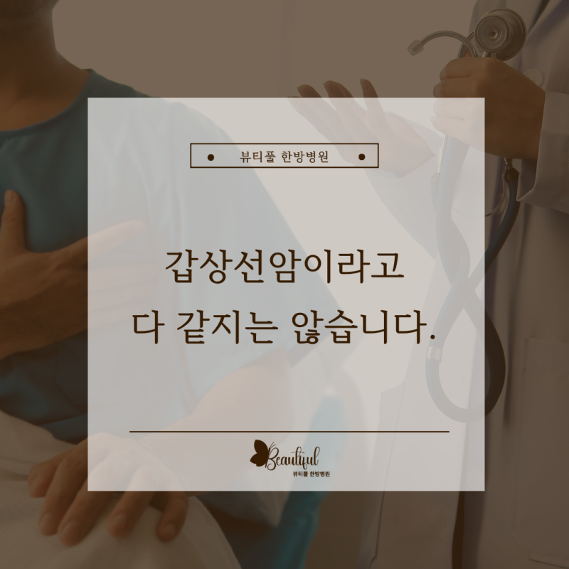 갑상선암 종류 4가지 유두암 · 여포암 · 수질암 · 미분화암 차이와 예후