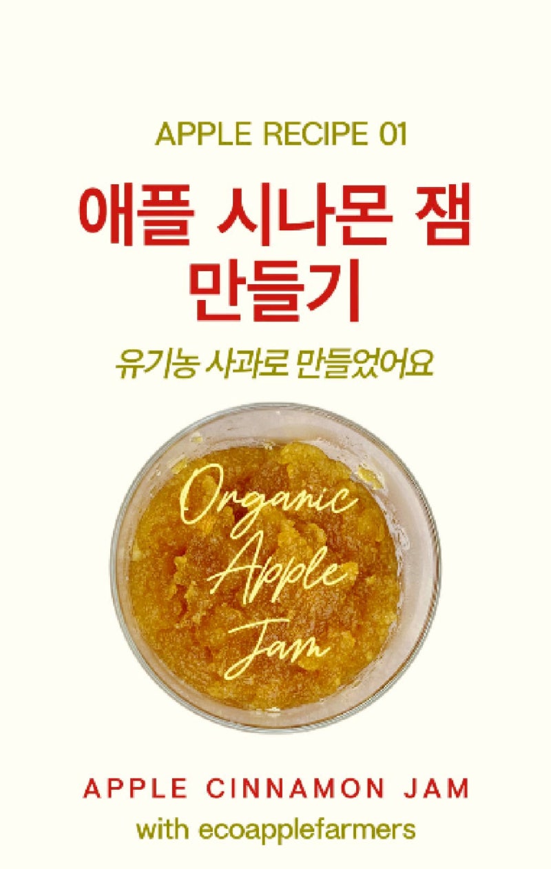[유기농 사과농장] 홈메이드 유기농 사과잼 만들기 (애플 시나몬 잼 레시피, Organic Apple Cinnamon....