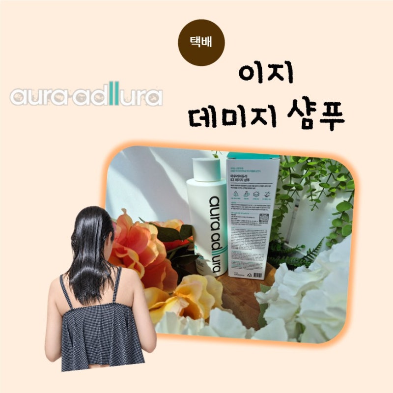 [아우라아듀라] 가지마오 미용실, 집에서 써본 아우라아듀라 EZ 데미지 샴푸, 홈살롱 오픈하....
