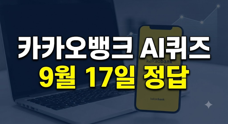 9월 17일 12시 카카오뱅크 AI퀴즈 정답 확인 | 혜택 참여 방법
