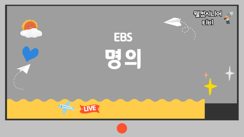 9월 18일 EBS 1TV [명의] 제987회 내 얼굴에 벼락이 친다!｜삼차신경통과 안면경련 원인·치료