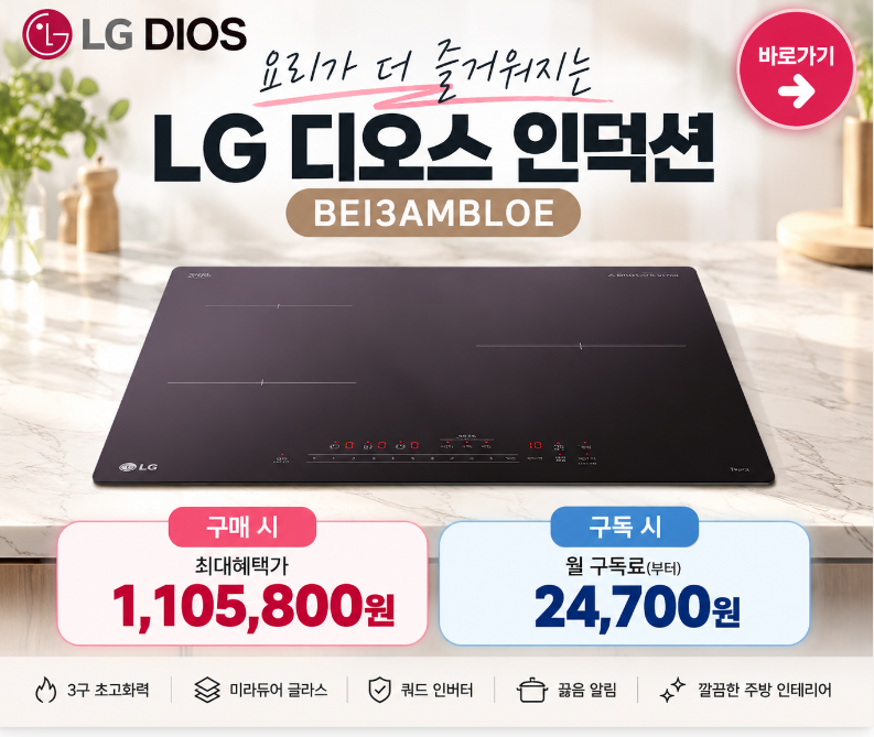 [BEI3AMBLOE] LG 디오스 인덕션 최대혜택가 1,105,800원, 구독과 비교!